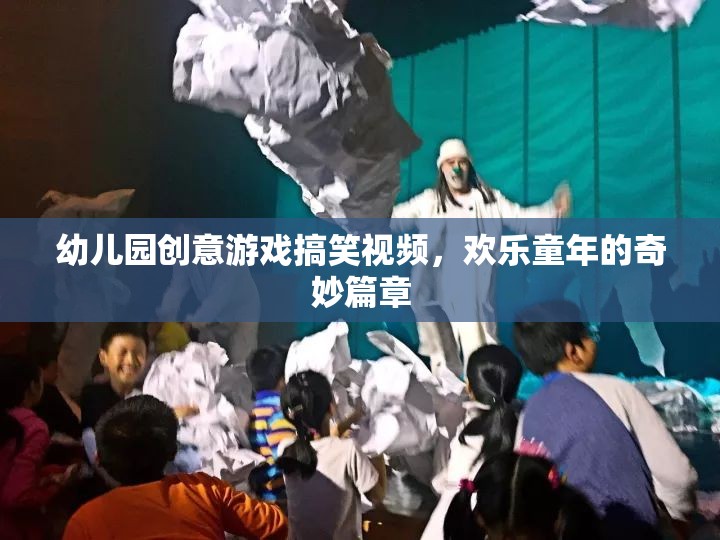 歡樂童年，幼兒園創(chuàng)意游戲搞笑視頻的奇妙篇章