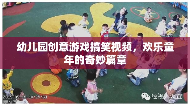 歡樂童年，幼兒園創(chuàng)意游戲搞笑視頻的奇妙篇章