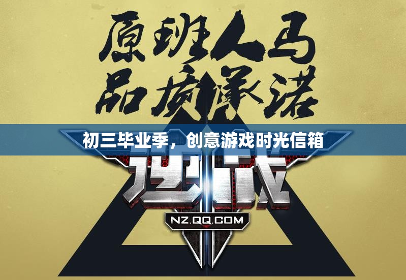 初三畢業(yè)季，創(chuàng)意游戲時(shí)光信箱的溫馨回憶