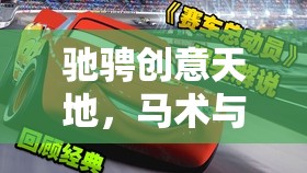 馬術與策略的完美交融，馳騁創(chuàng)意天地的馬創(chuàng)意游戲