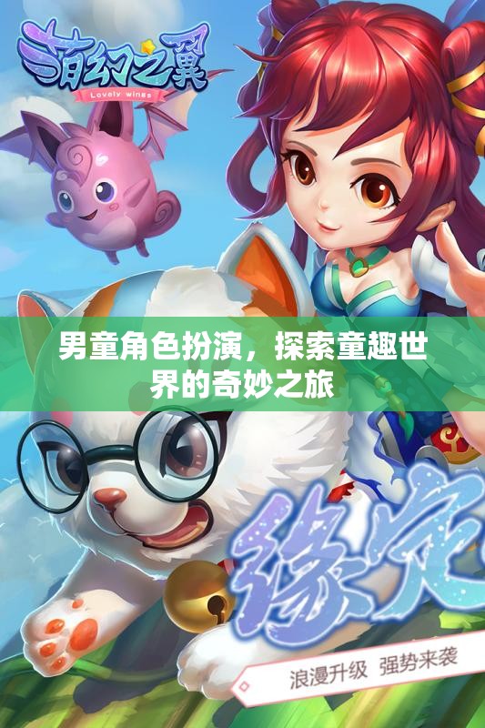 童趣世界的奇妙探險(xiǎn)，男童角色扮演的奇幻之旅