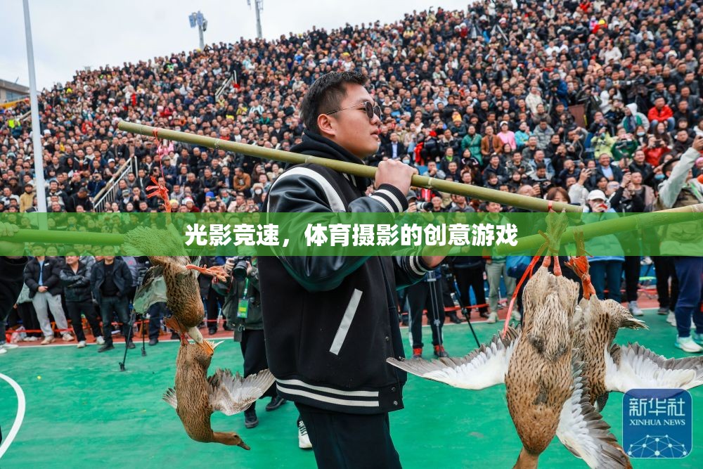 光影競速，體育攝影的創(chuàng)意游戲