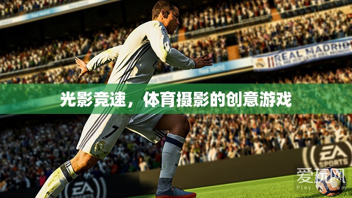 光影競速，體育攝影的創(chuàng)意游戲  第3張