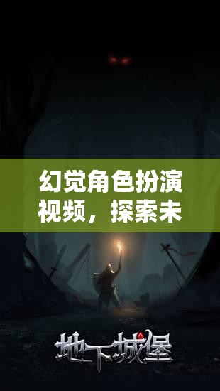 探索未知的奇幻之旅，幻覺(jué)角色扮演視頻的奇妙冒險(xiǎn)