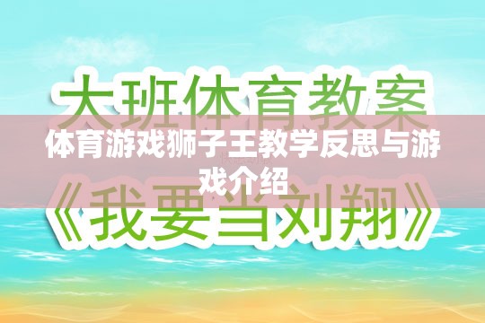 獅子王體育游戲，教學(xué)反思與精彩介紹