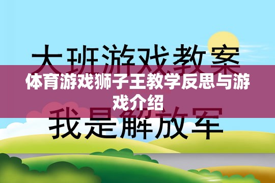 獅子王體育游戲，教學(xué)反思與精彩介紹