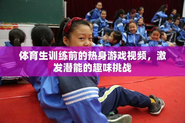 激發(fā)潛能的趣味挑戰(zhàn)，體育生訓(xùn)練前的熱身游戲視頻