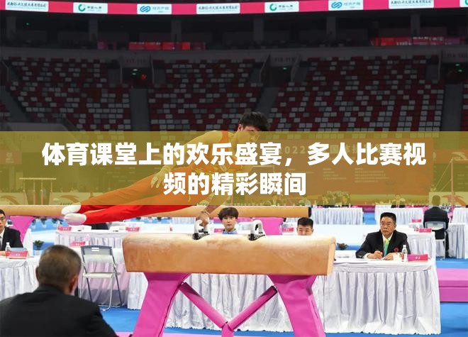 體育課堂上的歡樂(lè)盛宴，多人比賽視頻的精彩瞬間