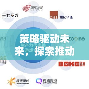 策略驅(qū)動未來，探索游戲發(fā)展的關(guān)鍵路徑