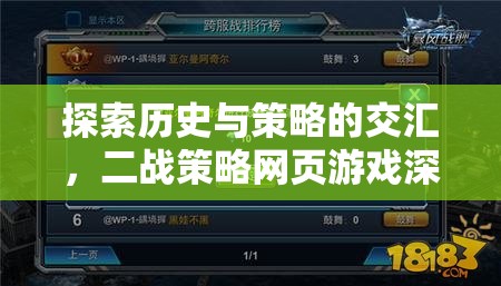 二戰(zhàn)策略網(wǎng)頁游戲，歷史與策略的深度交匯解析