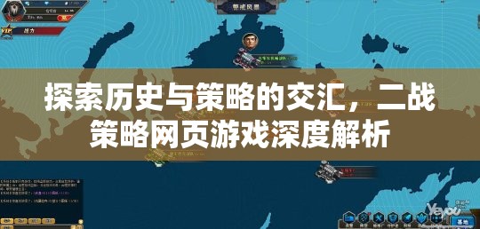 二戰(zhàn)策略網(wǎng)頁游戲，歷史與策略的深度交匯解析