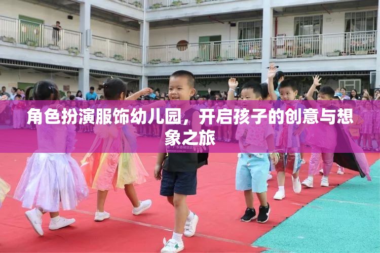 幼兒園角色扮演服飾，點燃孩子的創(chuàng)意與想象之旅