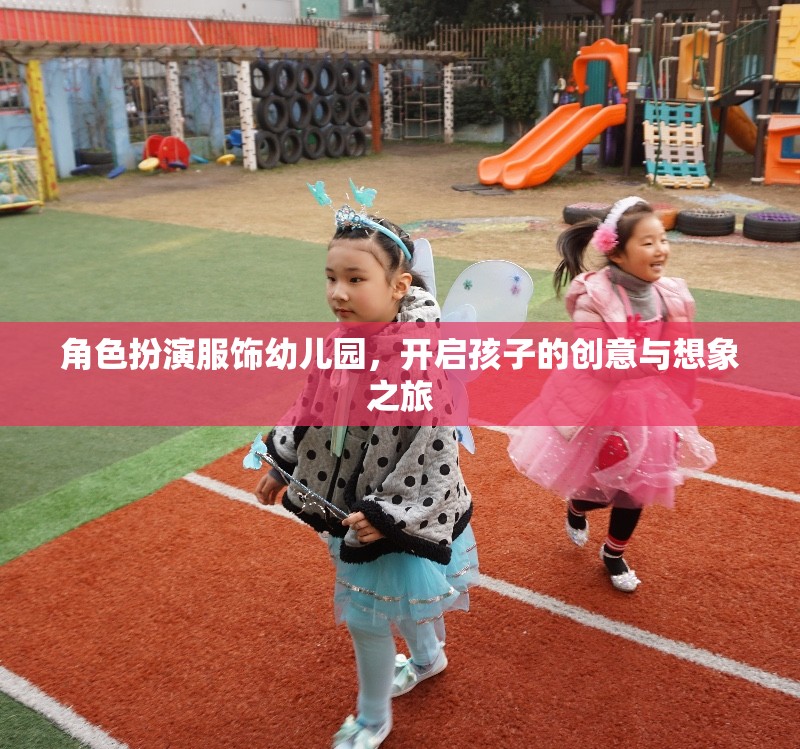 幼兒園角色扮演服飾，點燃孩子的創(chuàng)意與想象之旅