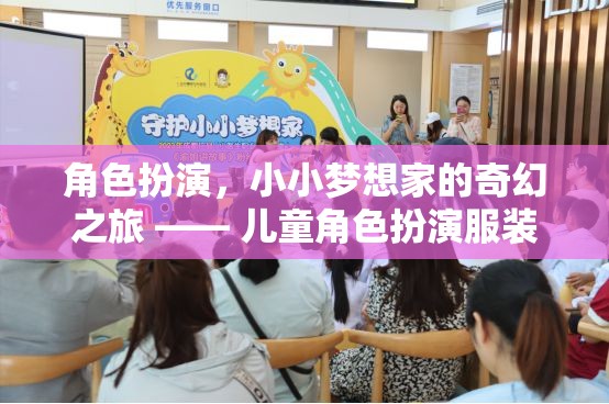 小小夢(mèng)想家的奇幻之旅，兒童角色扮演服裝店游戲揭秘