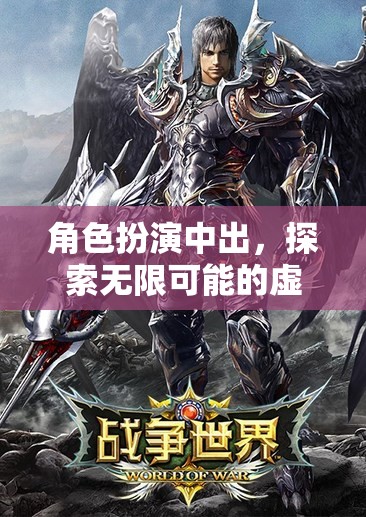 角色扮演，解鎖虛擬世界的無限可能