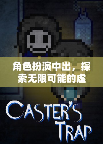 角色扮演，解鎖虛擬世界的無限可能