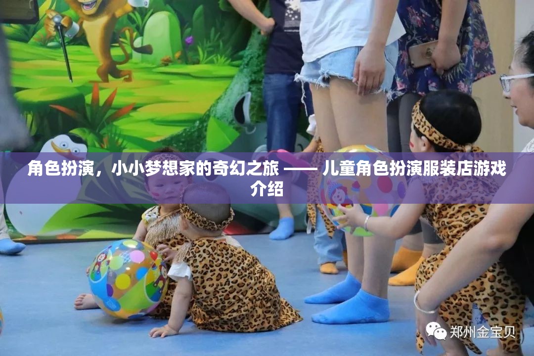 小小夢(mèng)想家的奇幻之旅，兒童角色扮演服裝店游戲揭秘