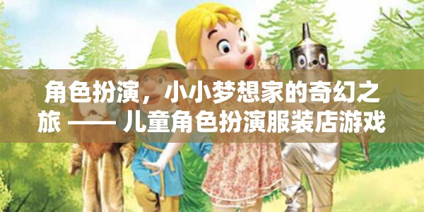 小小夢(mèng)想家的奇幻之旅，兒童角色扮演服裝店游戲揭秘