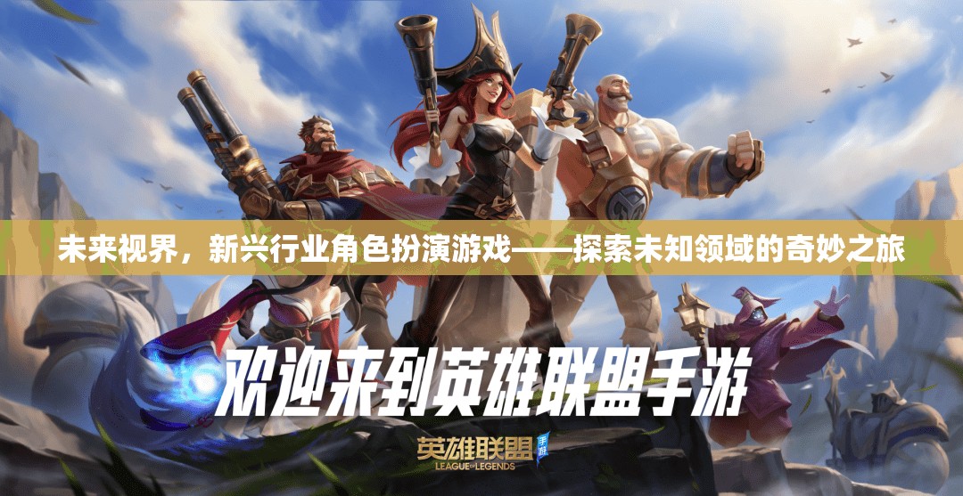 未來視界，新興行業(yè)角色扮演游戲——開啟探索未知領(lǐng)域的奇妙之旅