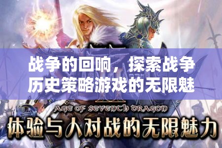 戰(zhàn)爭的回響，探索戰(zhàn)爭歷史策略游戲的無限魅力