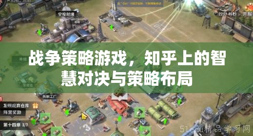 知乎智慧對(duì)決，戰(zhàn)爭(zhēng)策略游戲中的策略布局與智慧碰撞