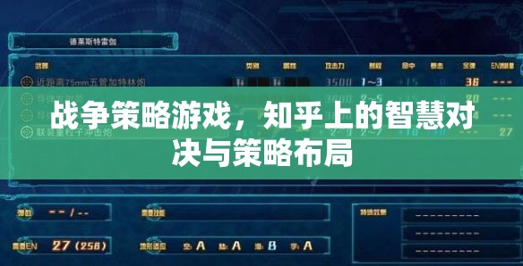 知乎智慧對(duì)決，戰(zhàn)爭(zhēng)策略游戲中的策略布局與智慧碰撞