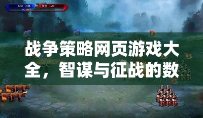 數(shù)字戰(zhàn)場(chǎng)上的智謀與征戰(zhàn)，全面解析戰(zhàn)爭(zhēng)策略網(wǎng)頁(yè)游戲