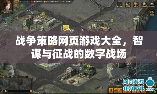 數(shù)字戰(zhàn)場(chǎng)上的智謀與征戰(zhàn)，全面解析戰(zhàn)爭(zhēng)策略網(wǎng)頁(yè)游戲