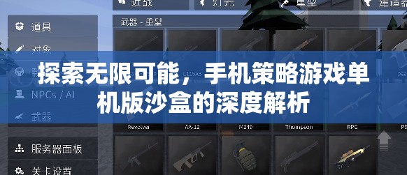 探索無限可能，手機策略游戲單機版沙盒的深度解析