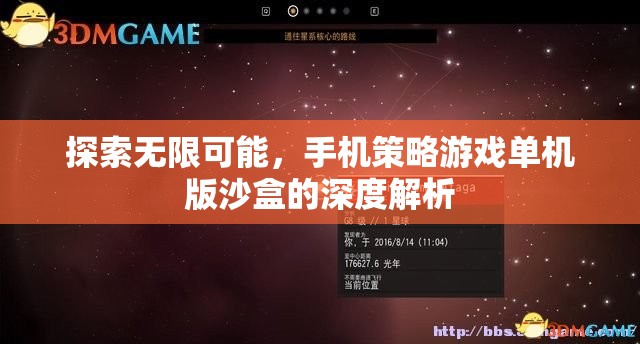 探索無限可能，手機策略游戲單機版沙盒的深度解析