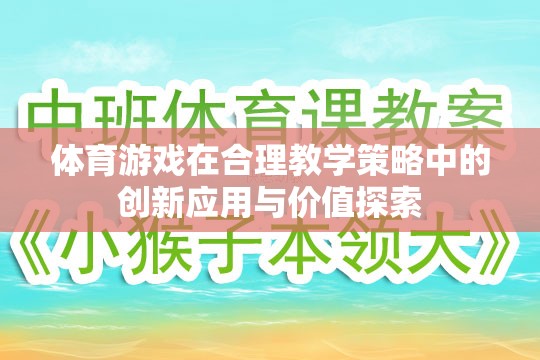 體育游戲在合理教學(xué)策略中的創(chuàng)新應(yīng)用與價值探索