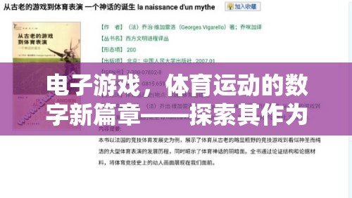 電子游戲，體育運動的數(shù)字新篇章——探索其作為第幾項的爭議與價值