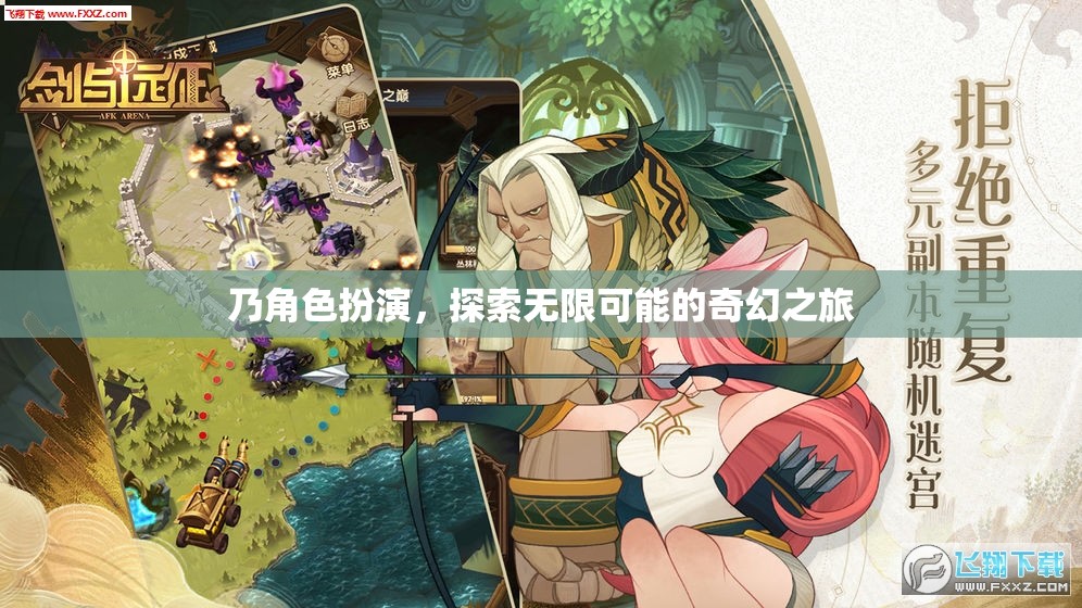 奇幻之旅，角色扮演，探索無限可能