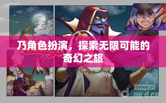 奇幻之旅，角色扮演，探索無限可能