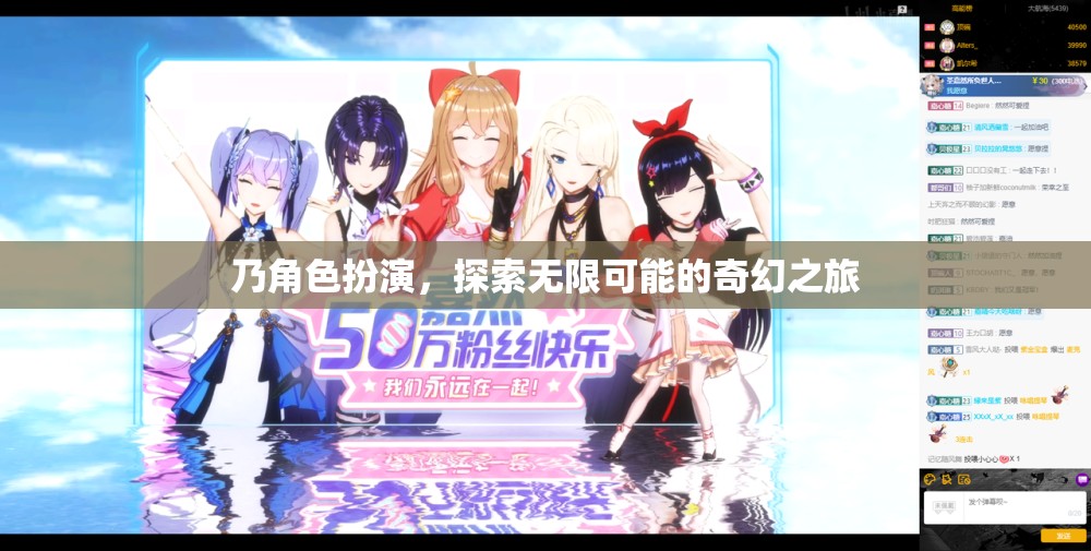 奇幻之旅，角色扮演，探索無限可能