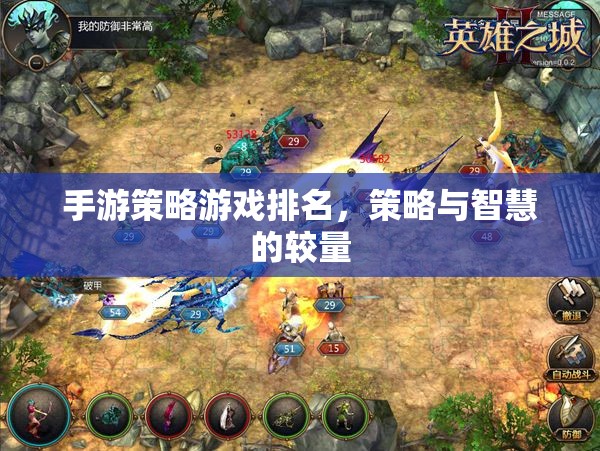策略與智慧的較量，2023年手游策略游戲排名