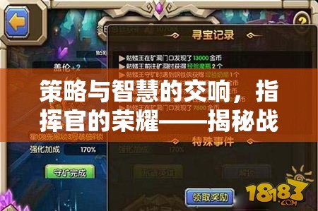 策略與智慧的交響，揭秘戰(zhàn)域指揮官的榮耀