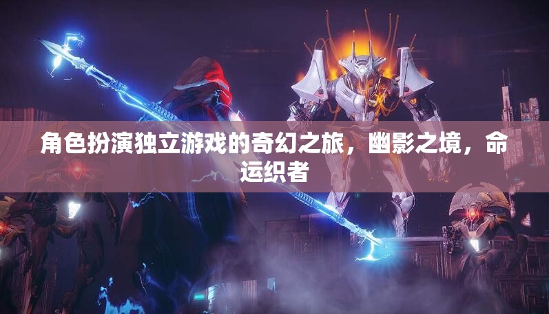 幽影之境，命運(yùn)織者的奇幻之旅