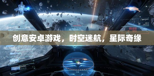 星際奇緣，時空迷航的創(chuàng)意安卓游戲之旅