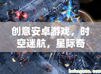 創(chuàng)意安卓游戲，時空迷航，星際奇緣