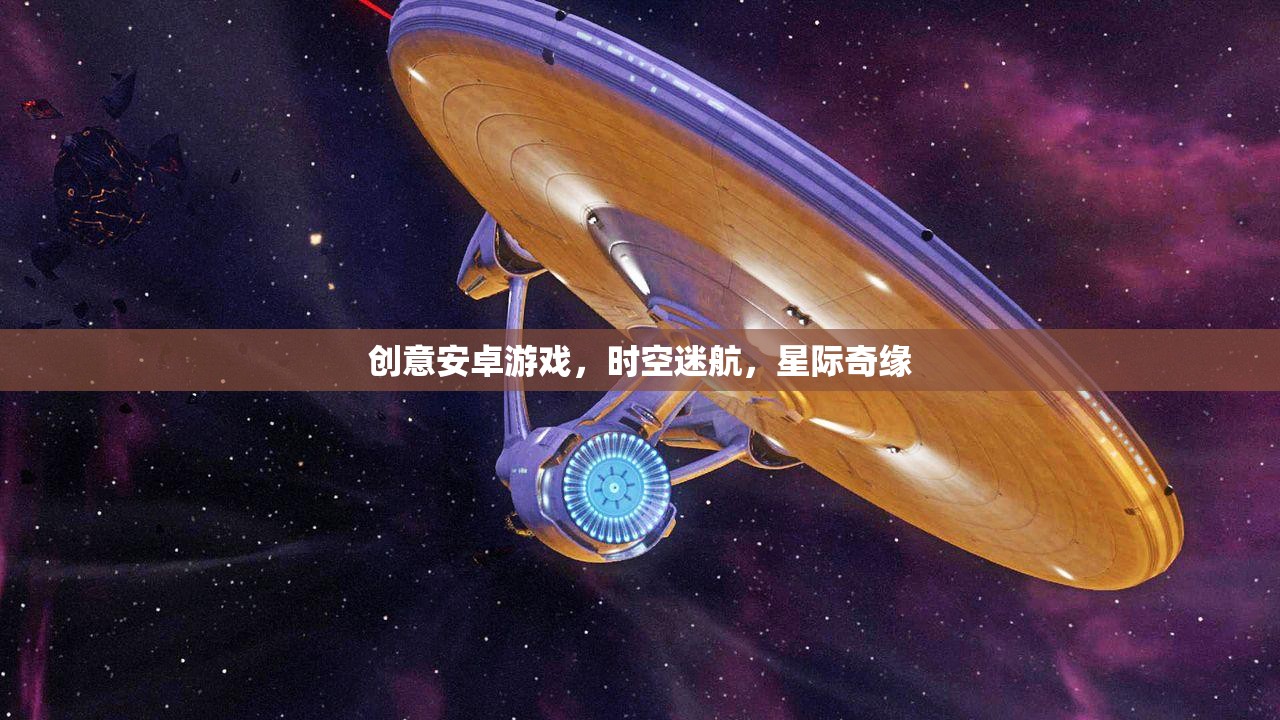 創(chuàng)意安卓游戲，時空迷航，星際奇緣
