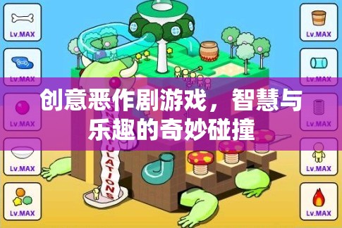 智慧與樂趣的奇妙碰撞，創(chuàng)意惡作劇游戲