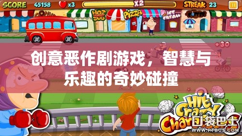 智慧與樂趣的奇妙碰撞，創(chuàng)意惡作劇游戲