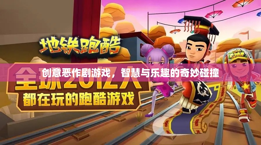 智慧與樂趣的奇妙碰撞，創(chuàng)意惡作劇游戲
