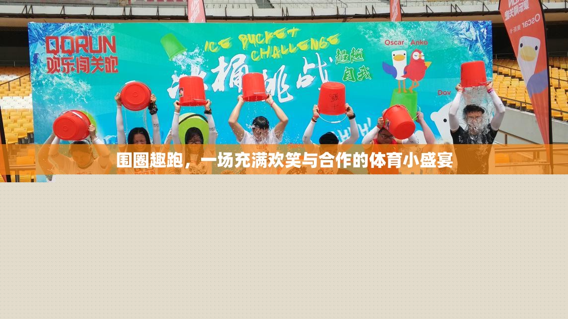 圍圈趣跑，歡笑與合作的體育小盛宴
