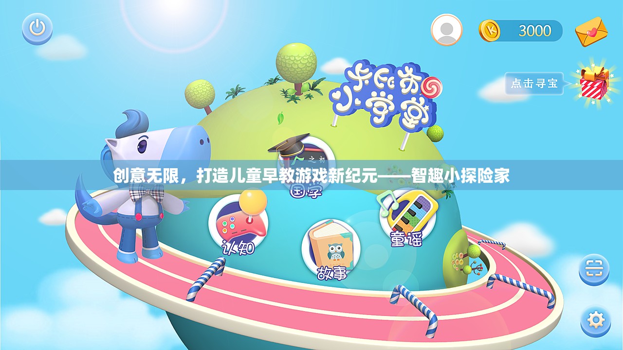 智趣小探險家，開啟兒童早教游戲新紀(jì)元