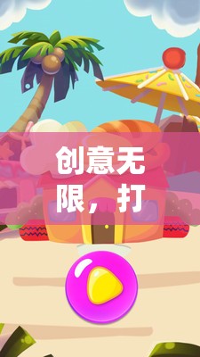 智趣小探險家，開啟兒童早教游戲新紀(jì)元