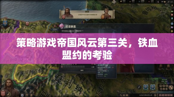 帝國風云第三關(guān)，鐵血盟約的考驗