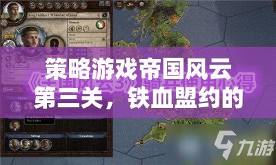 帝國風云第三關(guān)，鐵血盟約的考驗