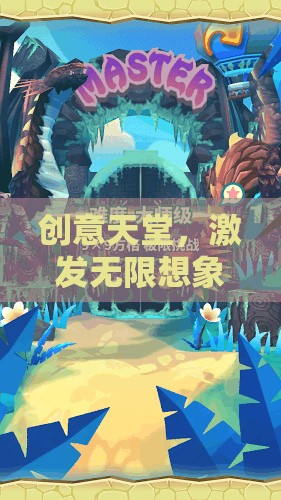 創(chuàng)意無限，激發(fā)想象的游戲樂園